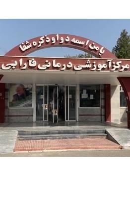 بیمارستان فارابی