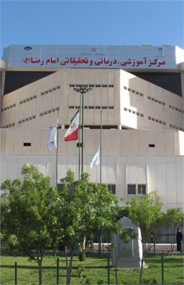 Imam Reza Hospital