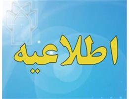 اطلاعیه اداره رفاه : پیرو ثبت نام تسهیلات بانک رفاه به اطلاع می‌رساند