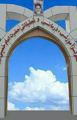 بیمارستان امام خمینی(ره)