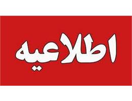 اطلاعیه: ساعت کاری اماکن ورزشی  از ساعت 13:30 لغایت 18 می باشد