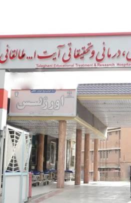 بیمارستان طالقانی