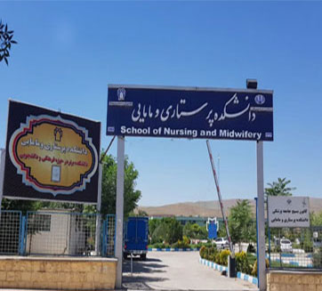 دانشکده پرستاری و مامایی