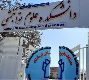 دانشکده توانبخشی